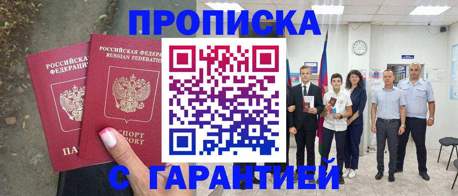 прописка штамп в Хасавюрте